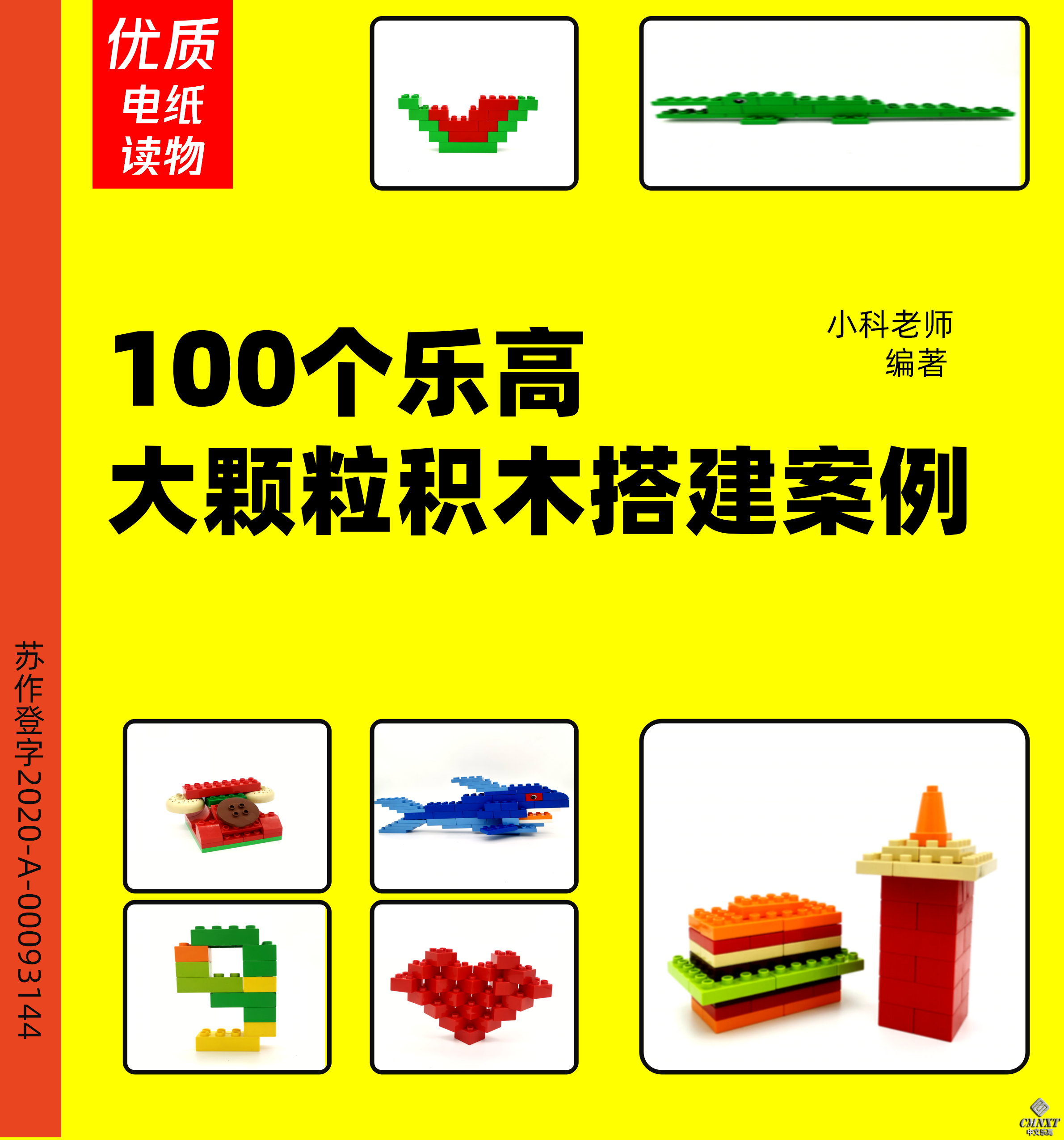 100个乐高大颗粒积木案例-小科老师_01.png